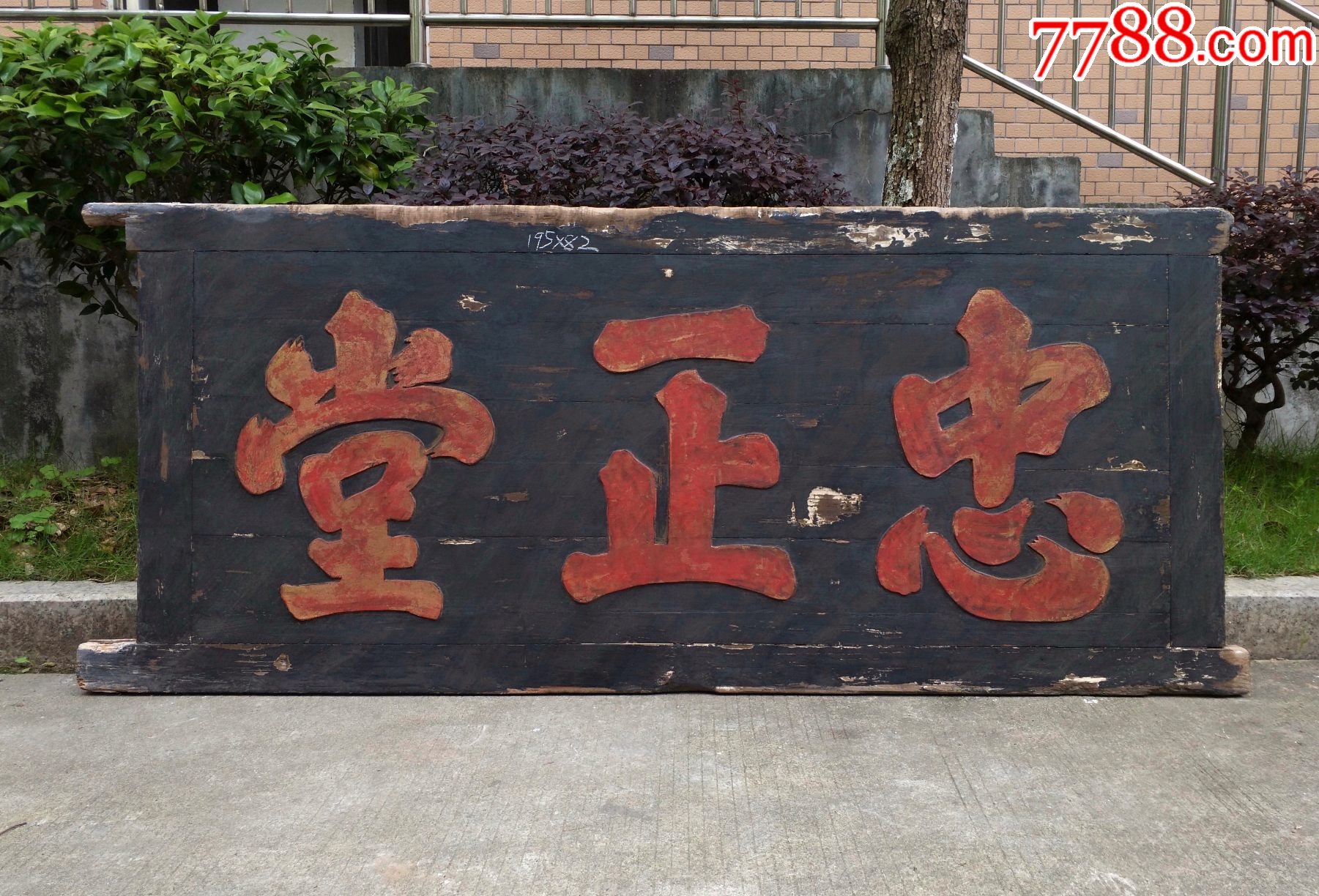 忠正堂匾额豪门大族厅堂挂匾大气牌匾茶室匾书房匾额文房匾额木匾雅室豪宅牌匾老家具_木牌匾/对联_自在堂古玩店【7788收藏__收藏热线】
