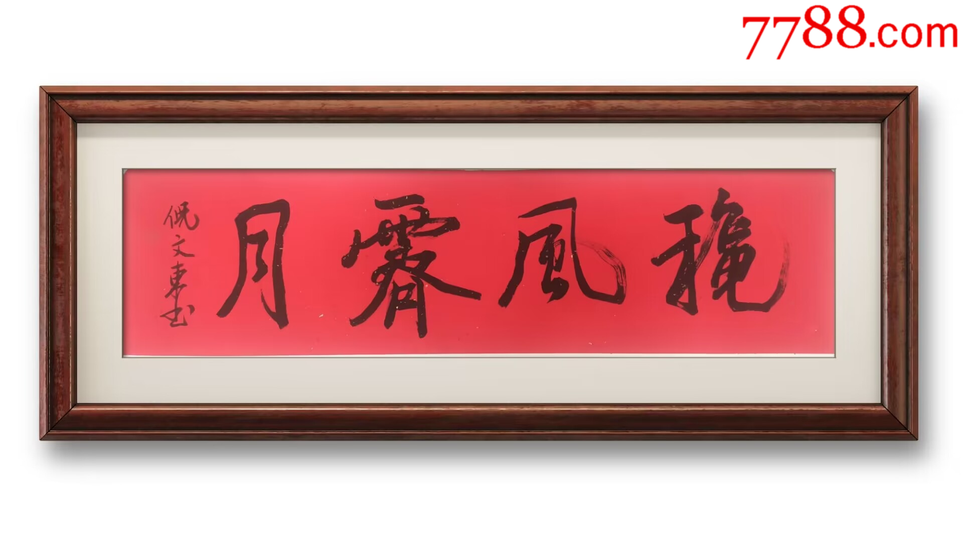 著名书法家中书协理事倪文东4平尺书法-价格:2000元-se96262175-书法原作-零售-7788收藏__收藏热线