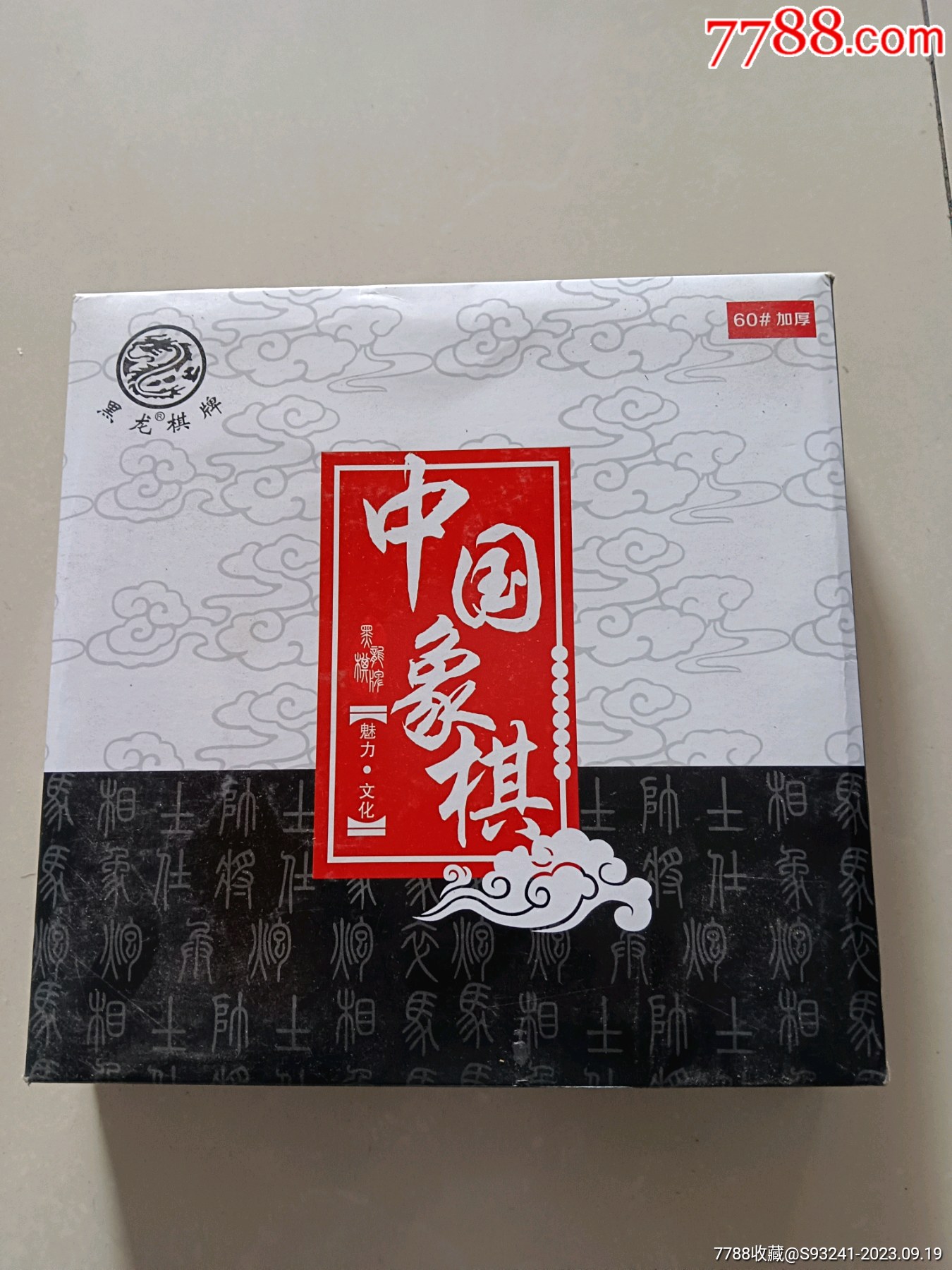 象棋一副-价格:50元-se96263853-象棋-零售-7788收藏__收藏热线