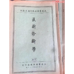 德國(guó)拜耳，天德大藥房，最新診斷學(xué)第八期