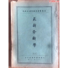 德國(guó)拜耳，天德大藥房，最新診斷學(xué)第十期_天涯老廣告畫(huà)