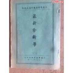 德國(guó)拜耳，天德大藥房，最新診斷學(xué)第十一期_天涯老廣告畫(huà)