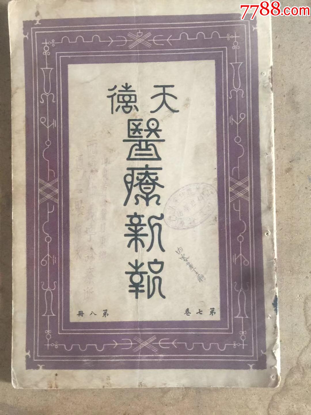 德國(guó)拜耳，天德大藥房，醫(yī)療新報(bào)。第八期，七卷_價(jià)格360元【天涯老廣告畫(huà)】_第1張_7788收藏__收藏?zé)峋€