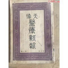 德國拜耳，天德大藥房，醫(yī)療新報。第八期，七卷(se96264362)_天涯老廣告畫