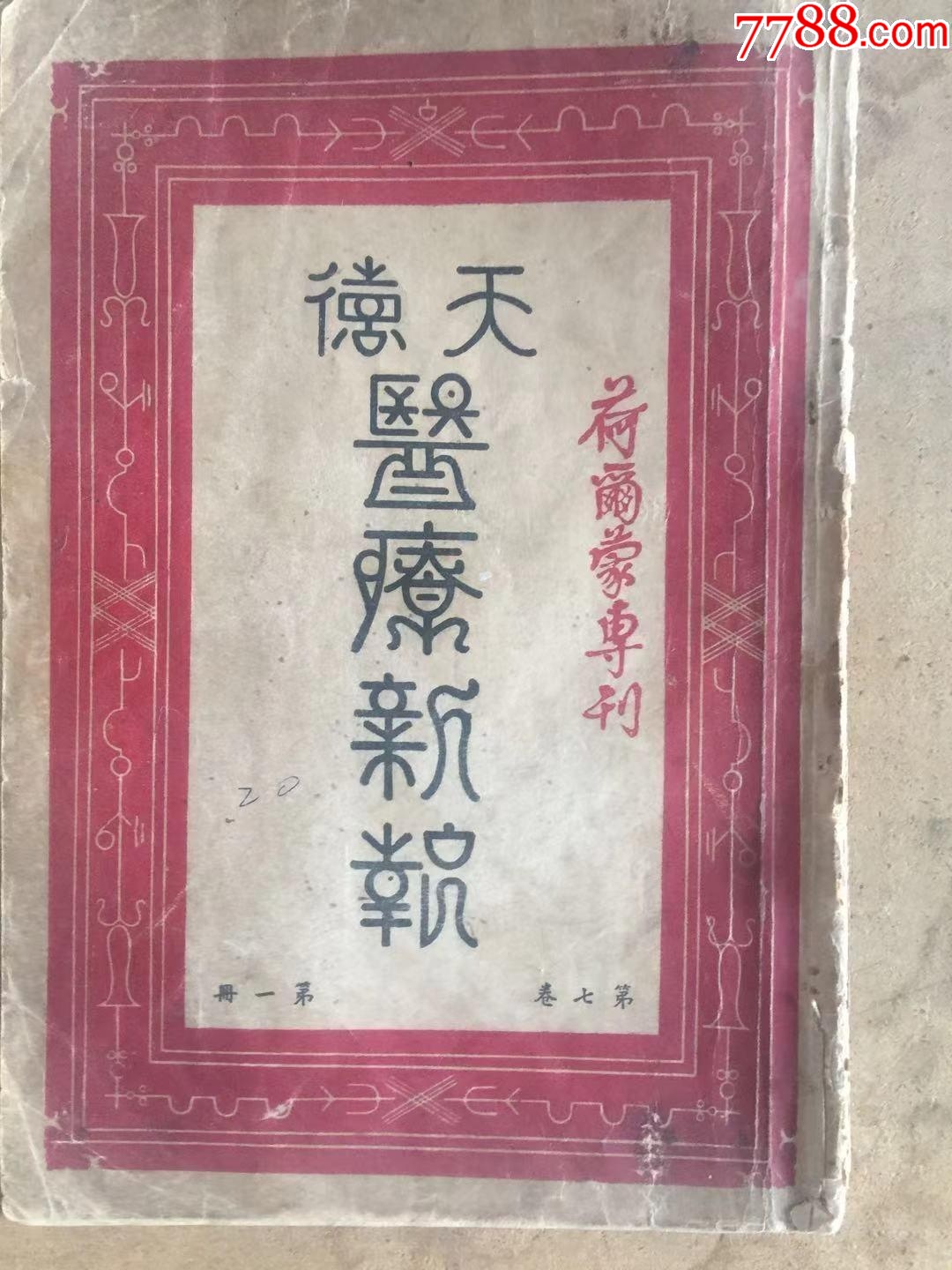 德國(guó)拜耳，天德大藥房，醫(yī)療新報(bào)。第七卷，一冊(cè)_價(jià)格360元【天涯老廣告畫】_第1張_7788收藏__收藏?zé)峋€