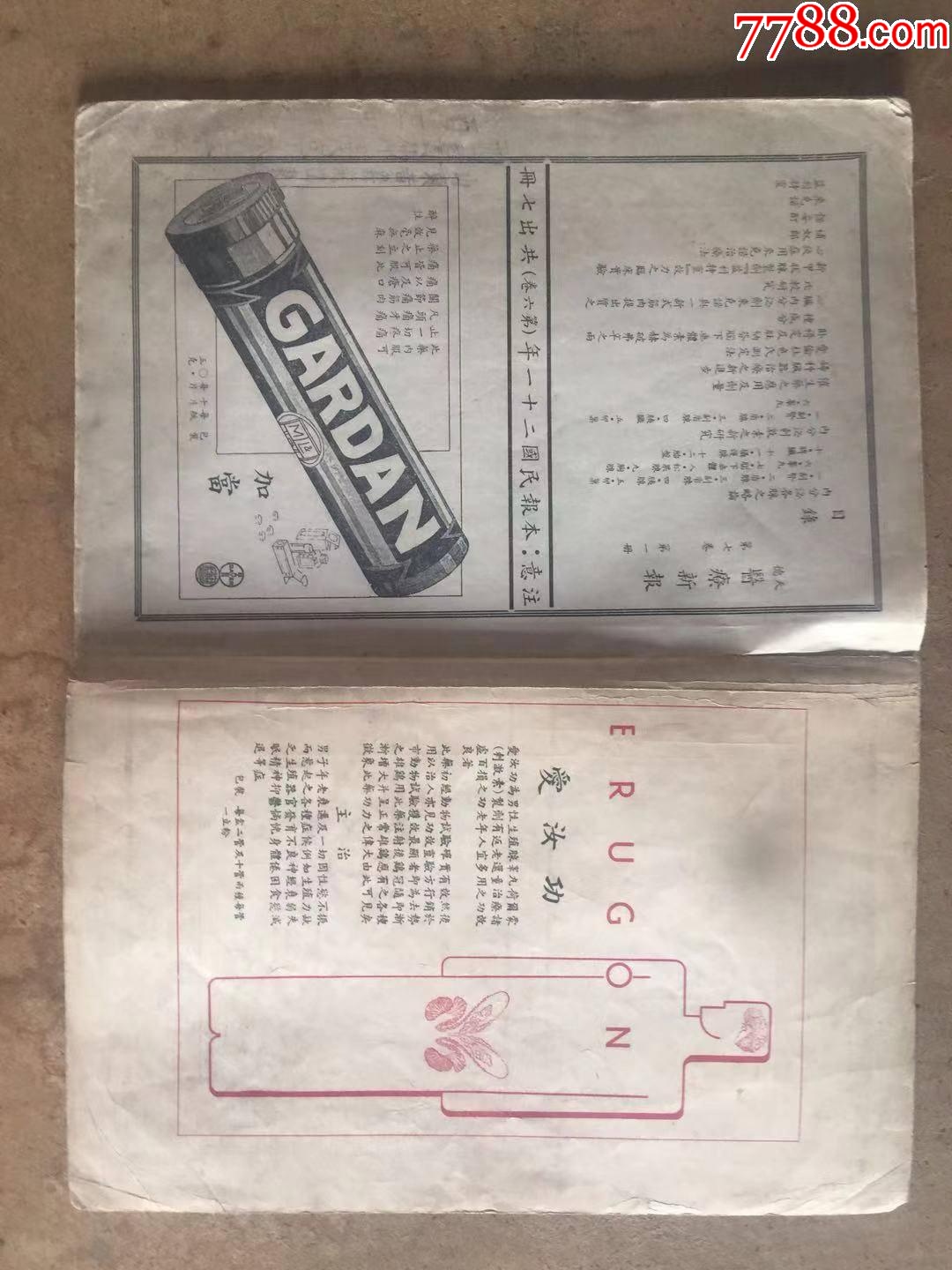 德國(guó)拜耳，天德大藥房，醫(yī)療新報(bào)。第七卷，一冊(cè)_價(jià)格360元【天涯老廣告畫】_第6張_7788收藏__收藏?zé)峋€