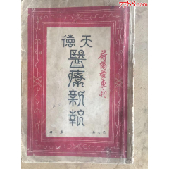 德國拜耳，天德大藥房，醫(yī)療新報。第七卷，一冊(se96264389)_天涯老廣告畫