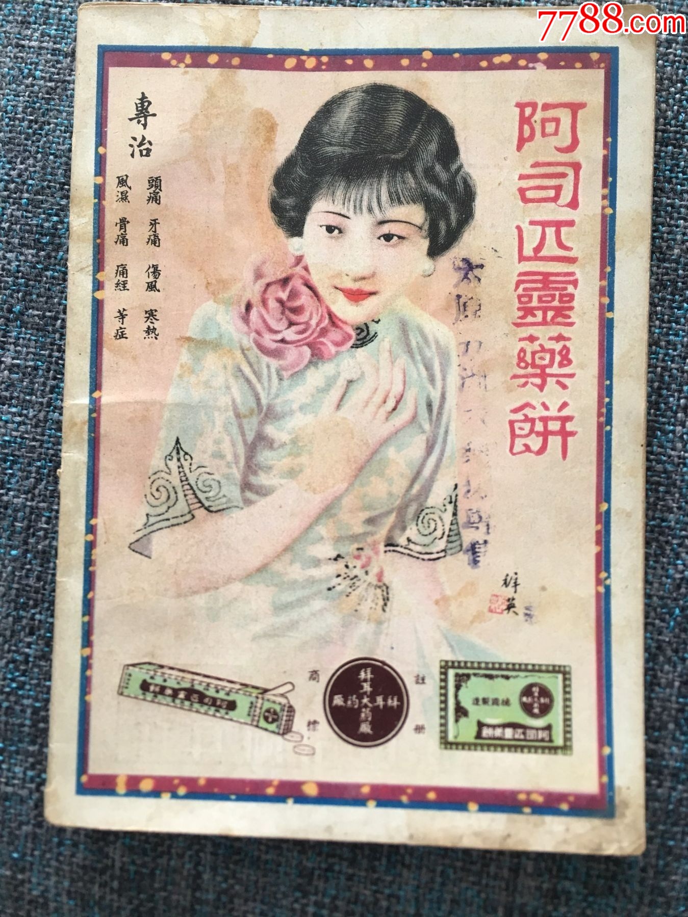 德國(guó)拜耳，阿司匹林藥餅_價(jià)格680元_第1張_7788收藏__收藏?zé)峋€