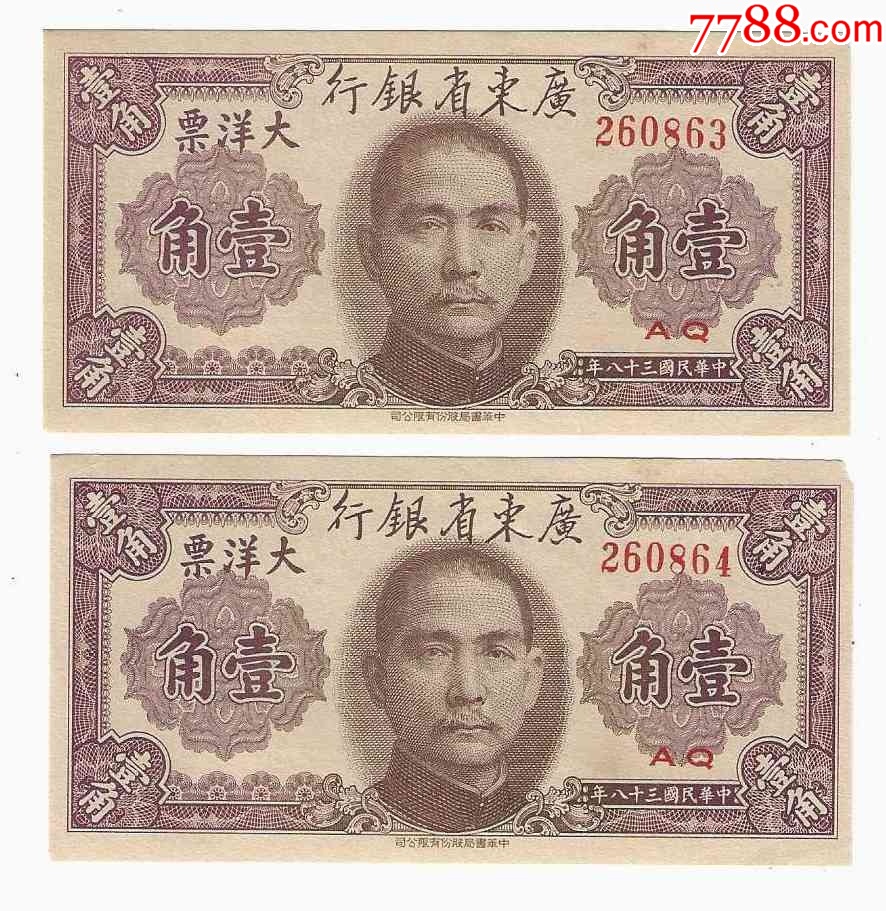 广东省银行大洋票1角民国38年1949年中华书局有限公司2张连号_货币民国币_纸币收藏屋【7788旧书网】