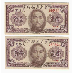 中国紙幣　蒙彊銀行　河北省銀行　廣東省銀行
