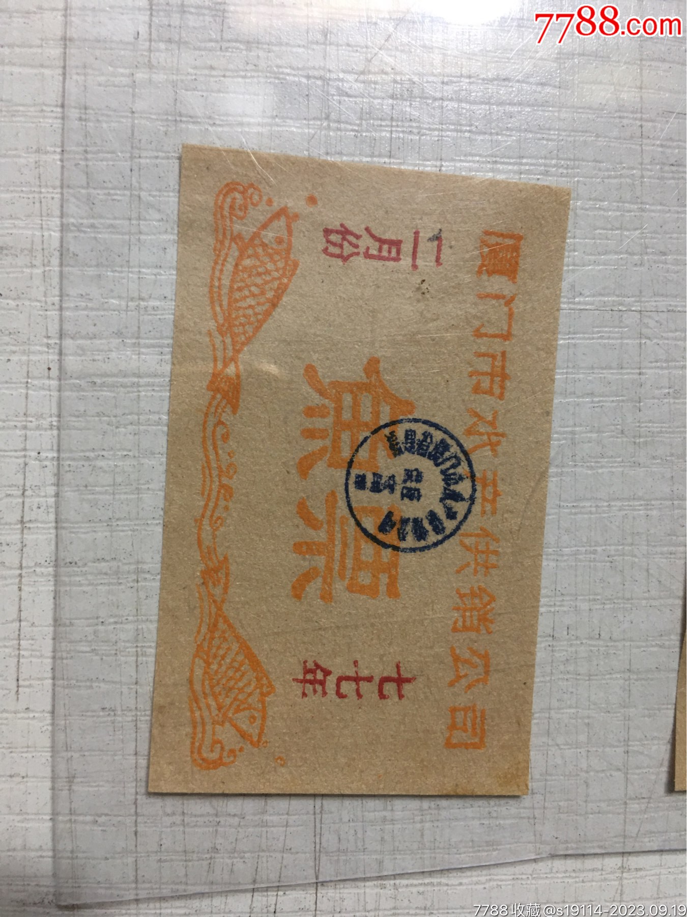 1977年2月份夏门市水产供销公司鱼票1小张,-价格:3元-se96273490-鱼/禽/蛋供应票-零售-7788收藏__收藏热线