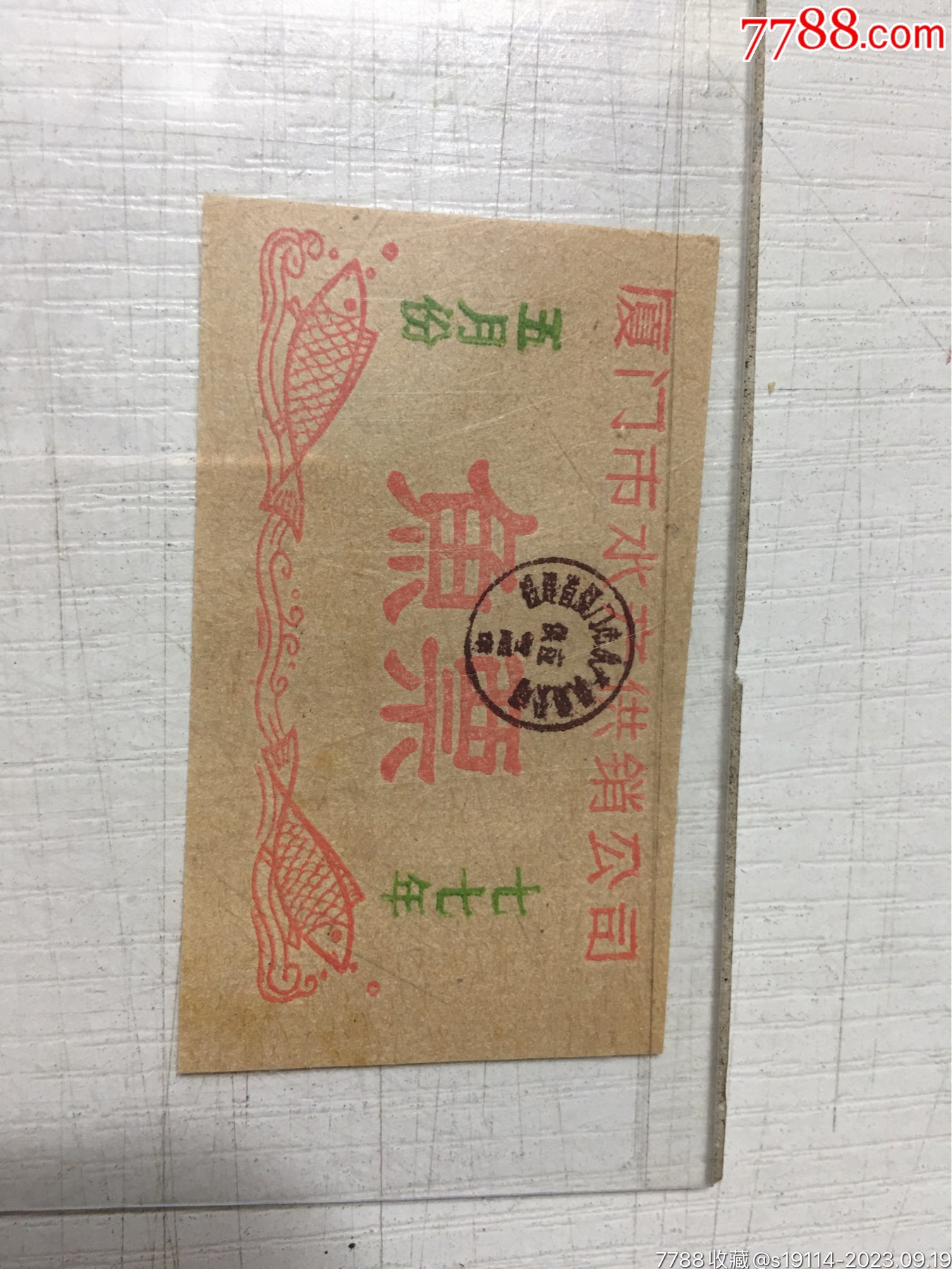 1977年5月份夏门市水产供销公司鱼票1小张,-价格:3元-se96273518-鱼/禽/蛋供应票-零售-7788收藏__收藏热线