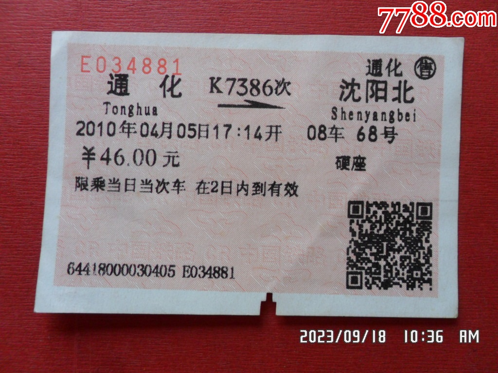 火车票：K7385次：沈阳—通化-价格:1元-se95488290-火车票-零售-7788收藏__收藏热线