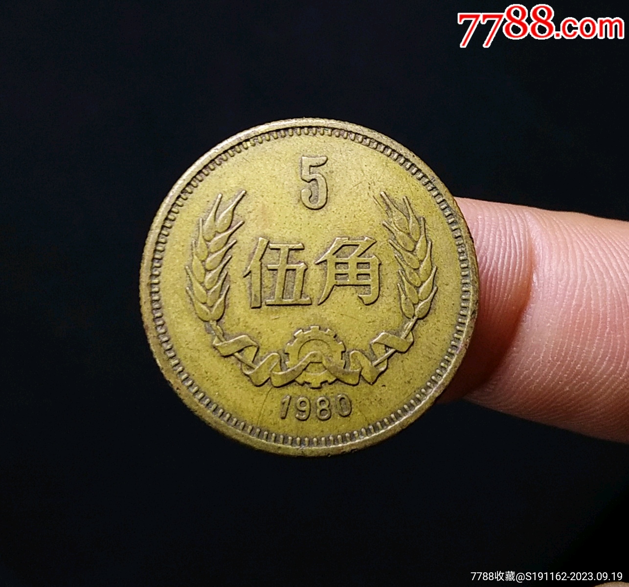 包邮】精品1980年长城币五角_硬币（人民币）_古钱银元收藏【7788旧书网】