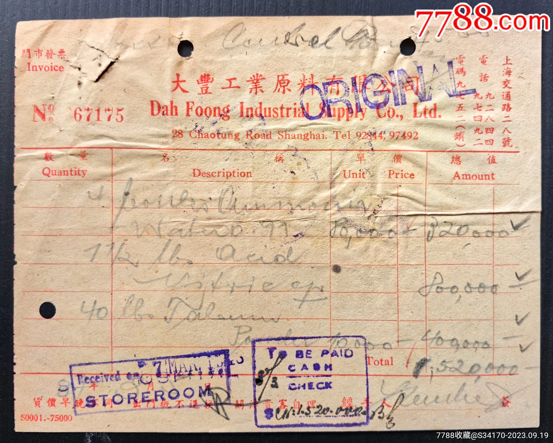 2-2民国37年(1948)发票,贴印花税票9枚(含联运图大东平版20元3枚,“-价格:300元-se96276467-印花税票-零售 ...