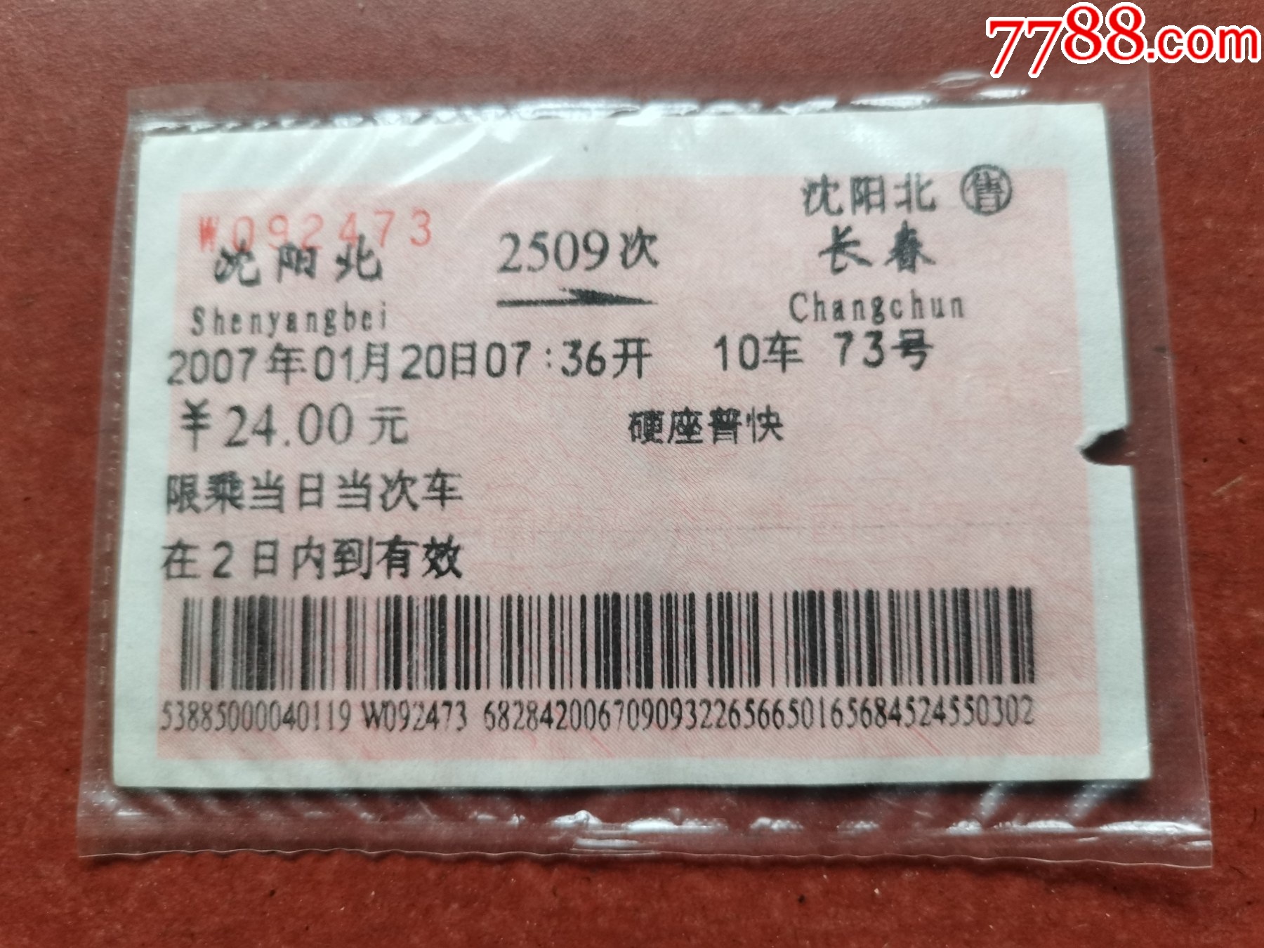北戴河--沈阳北站火车票-价格:1元-se89060722-火车票-零售-7788收藏__收藏热线