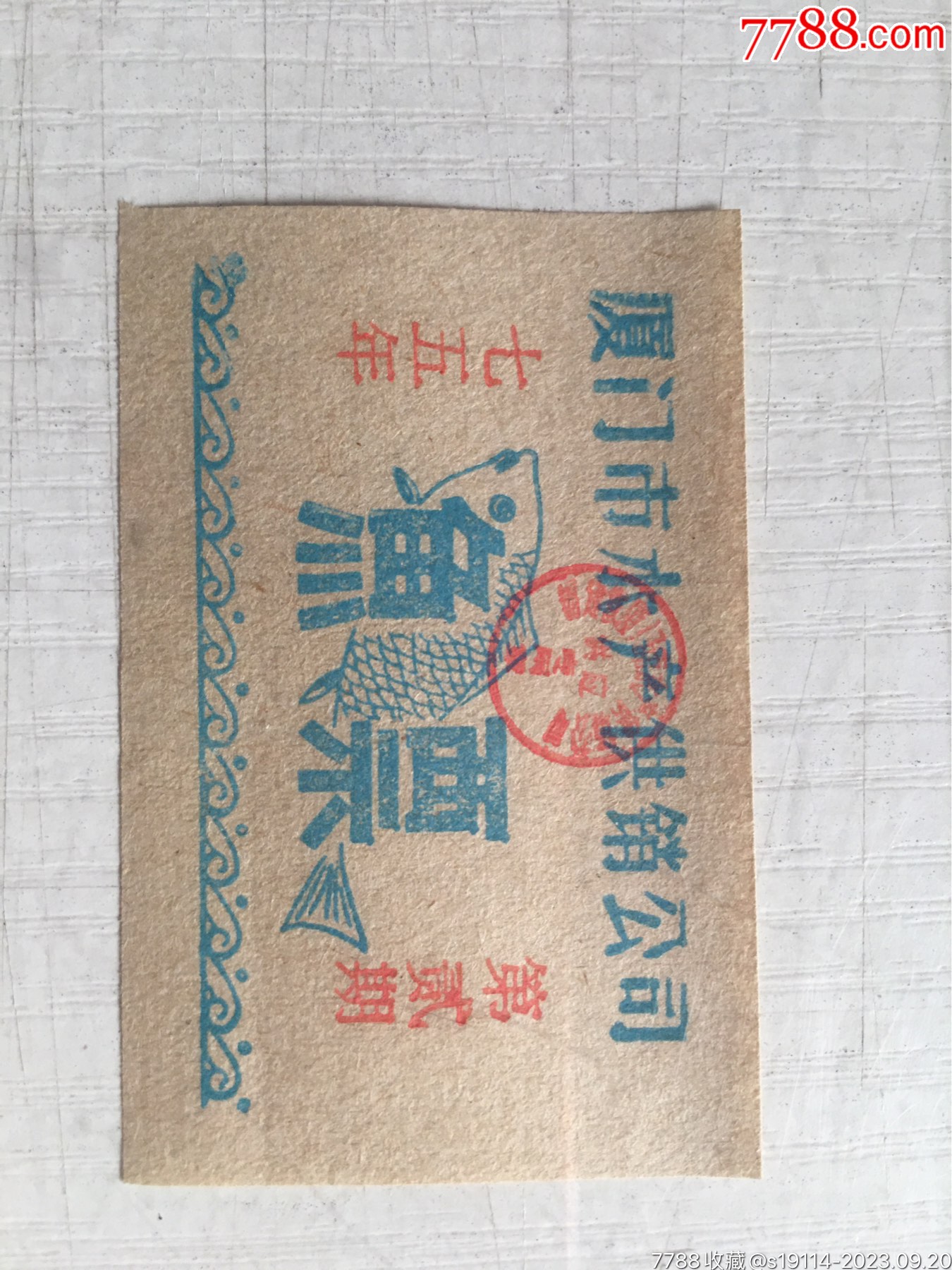 1975年第2期夏门市水产供销公司鱼票1小张,只发行了4季4期-价格:5元-se96283596-鱼/禽/蛋供应票-零售-7788收藏__收藏热线