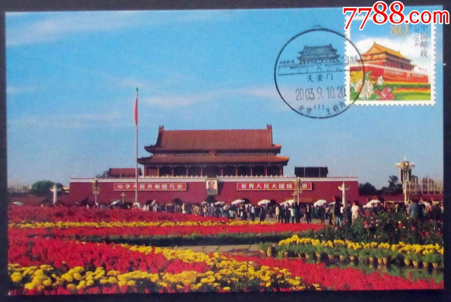 极限片-天安门个性化邮票,朝华版,首日风景戳_普通明信片_片藏汇【7788收藏__收藏热线】