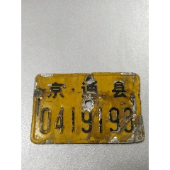 老北京通县~自行车车牌0419193