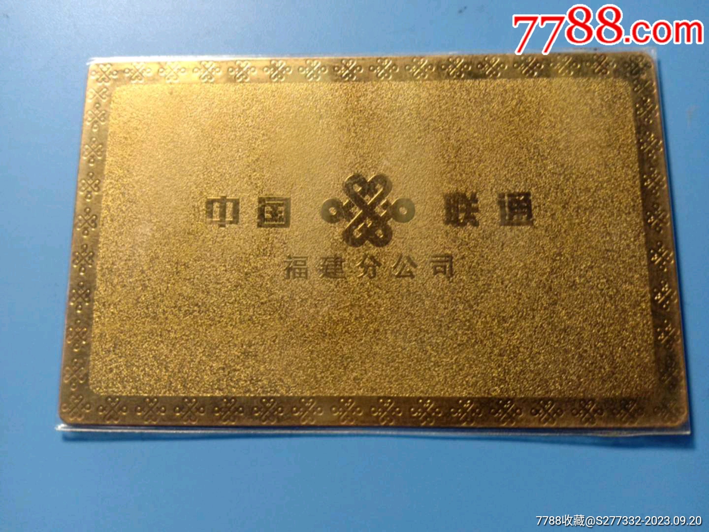 中国联通福建分公司_IP卡/密码卡_收藏价格_交易出手_7788人民币收藏