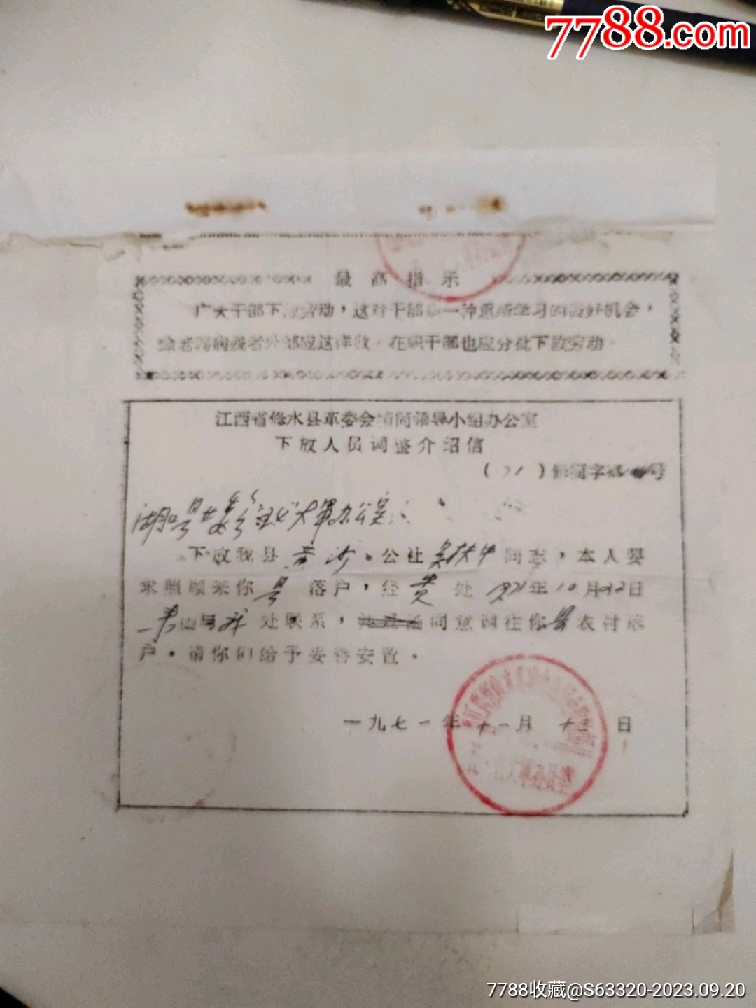 江西省修水县革委会精简领*小组办公室下放人员调整介绍信（下放农村人员介绍信）_介绍信/函_第1张_7788集邮网