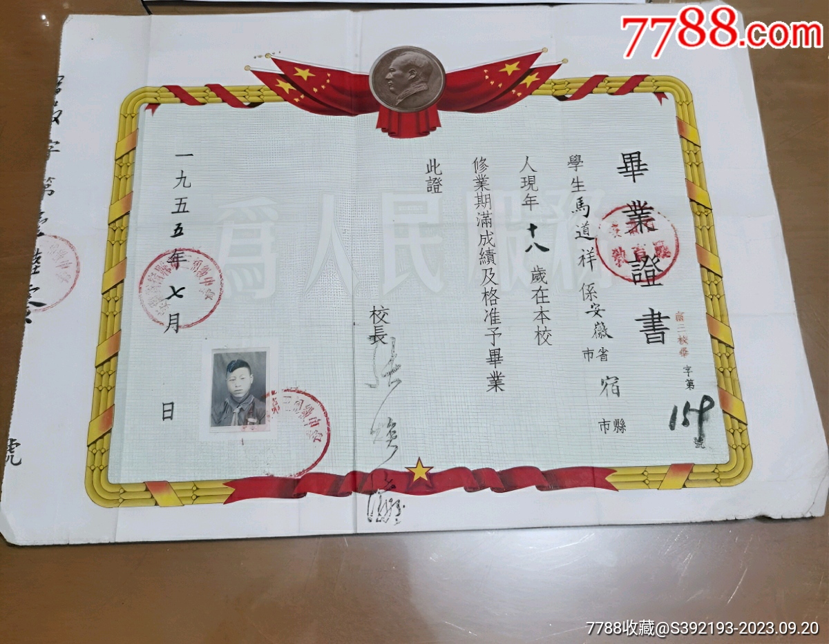 老证件，1955年安徽宿县第三初级中学毕业证书【流年印记】_第1张_7788旧书网