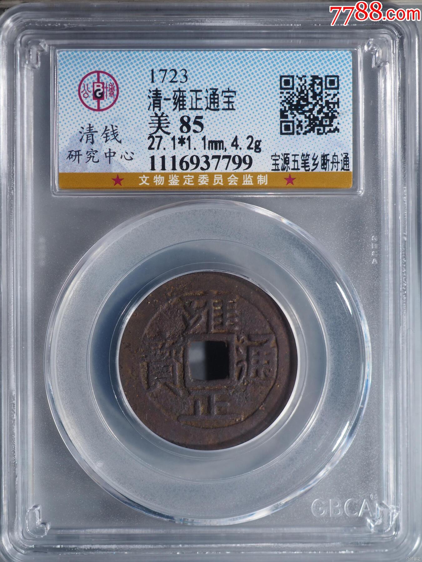 公博GBCA美85雍正通宝宝源五笔乡断舟通BQ2166_货币古币_寻找飘逸【7788收藏__收藏热线】