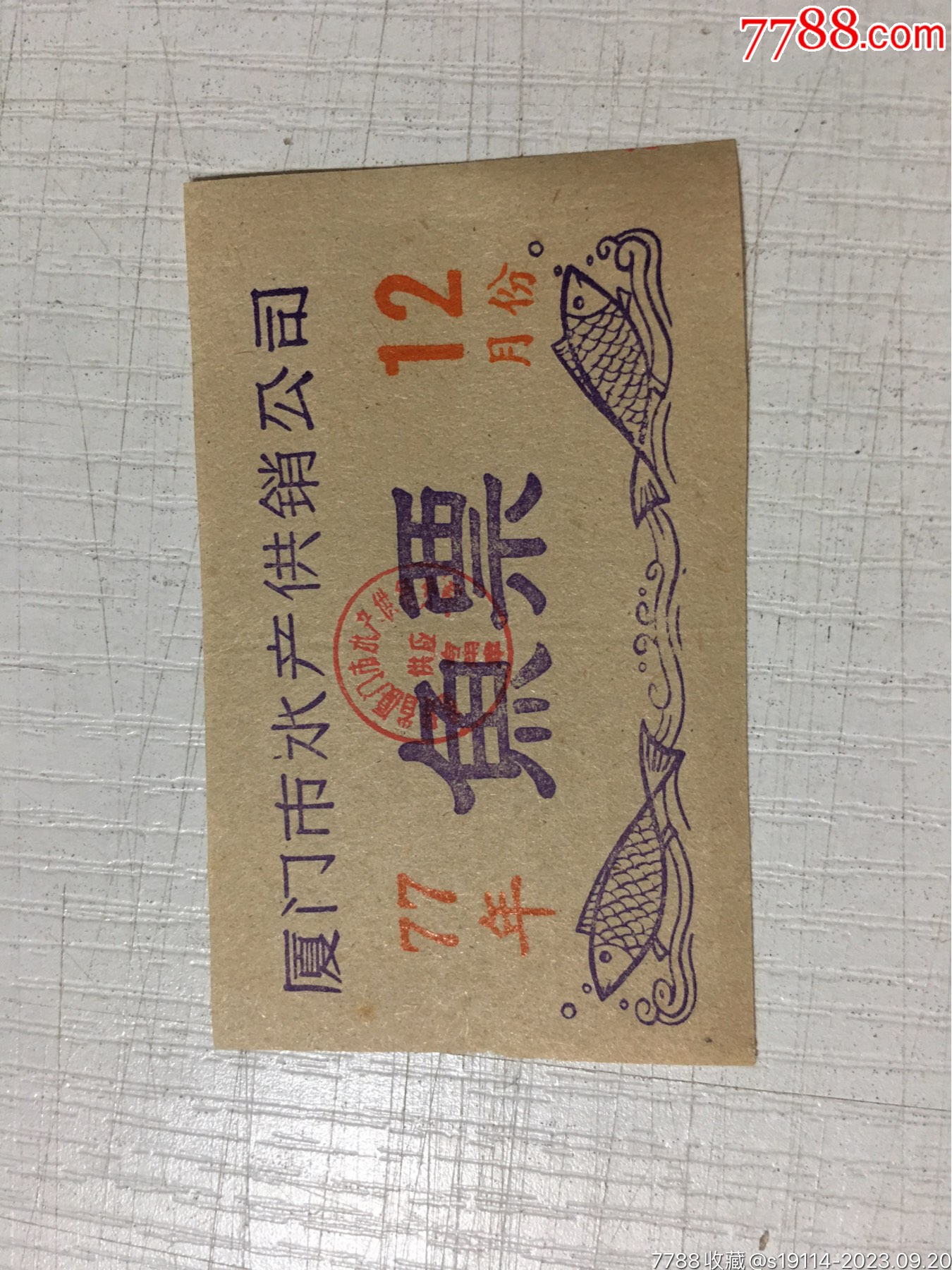 1977年12月份夏门市水产供销公司鱼票1小张,-价格:5元-se96291738-鱼/禽/蛋供应票-零售-7788收藏__收藏热线