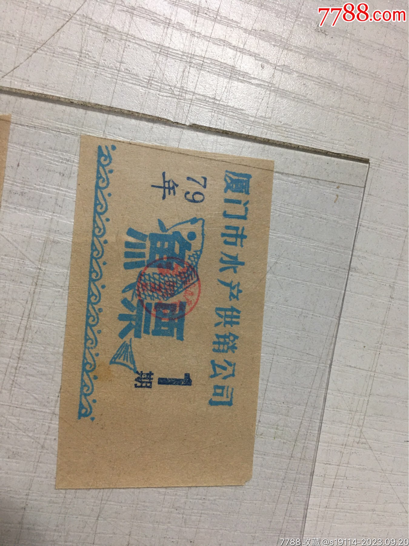 1979年第1期夏门市水产供销公司鱼票1小张,-价格:3元-se96292203-鱼/禽/蛋供应票-零售-7788收藏__收藏热线