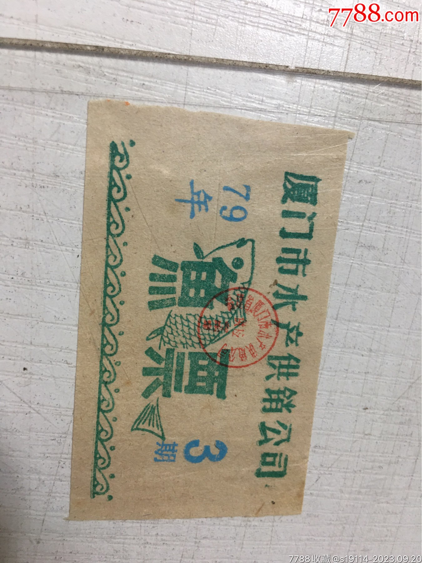 1979年第3期夏门市水产供销公司鱼票1小张,_鱼/禽/蛋供应票_图片鉴赏_收藏价值_7788青花瓷收藏