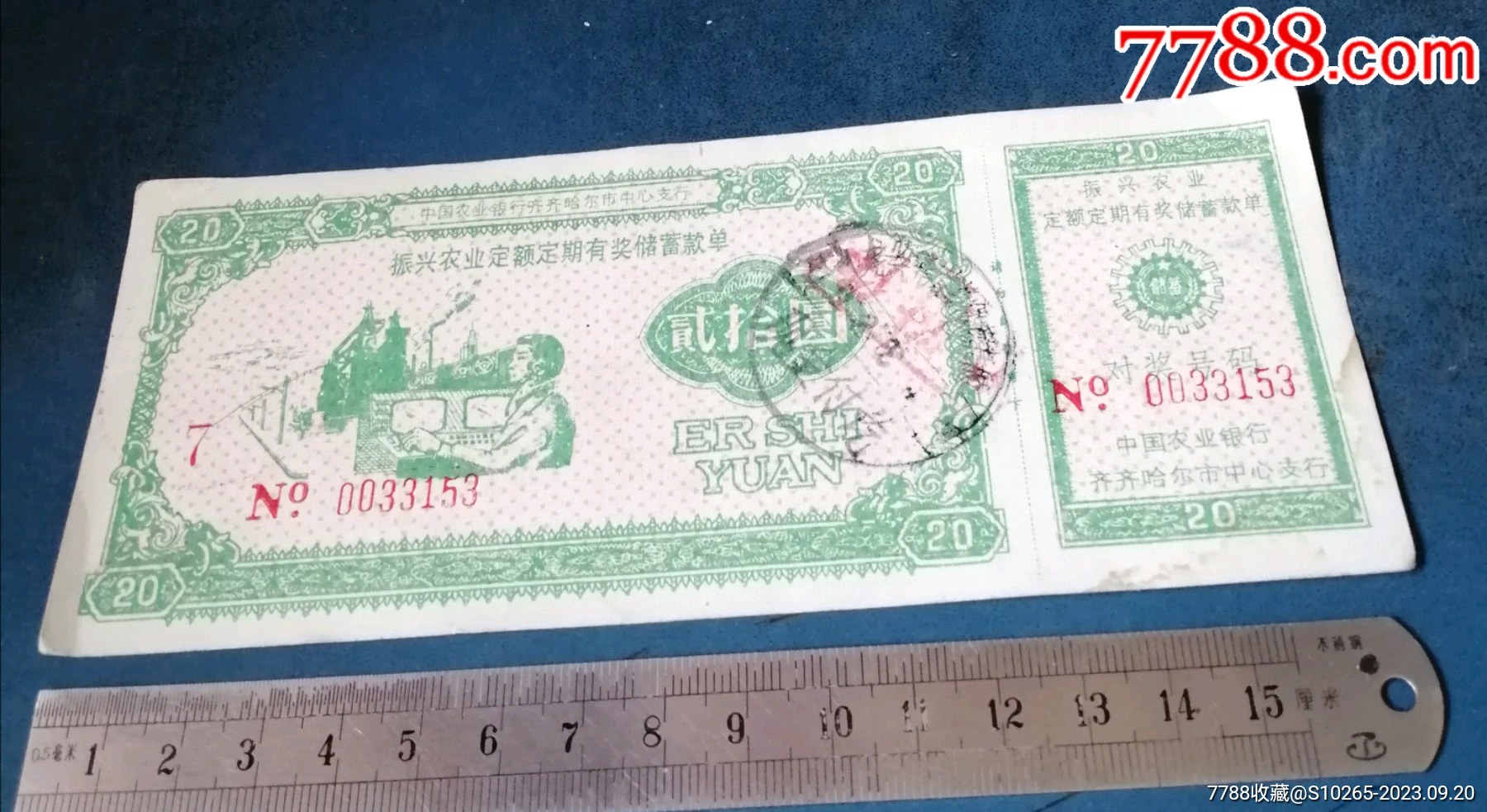 齐齐哈尔农行的，振兴农业-定期有奖储蓄对奖单._存单/存折_第1张_7788玉器收藏