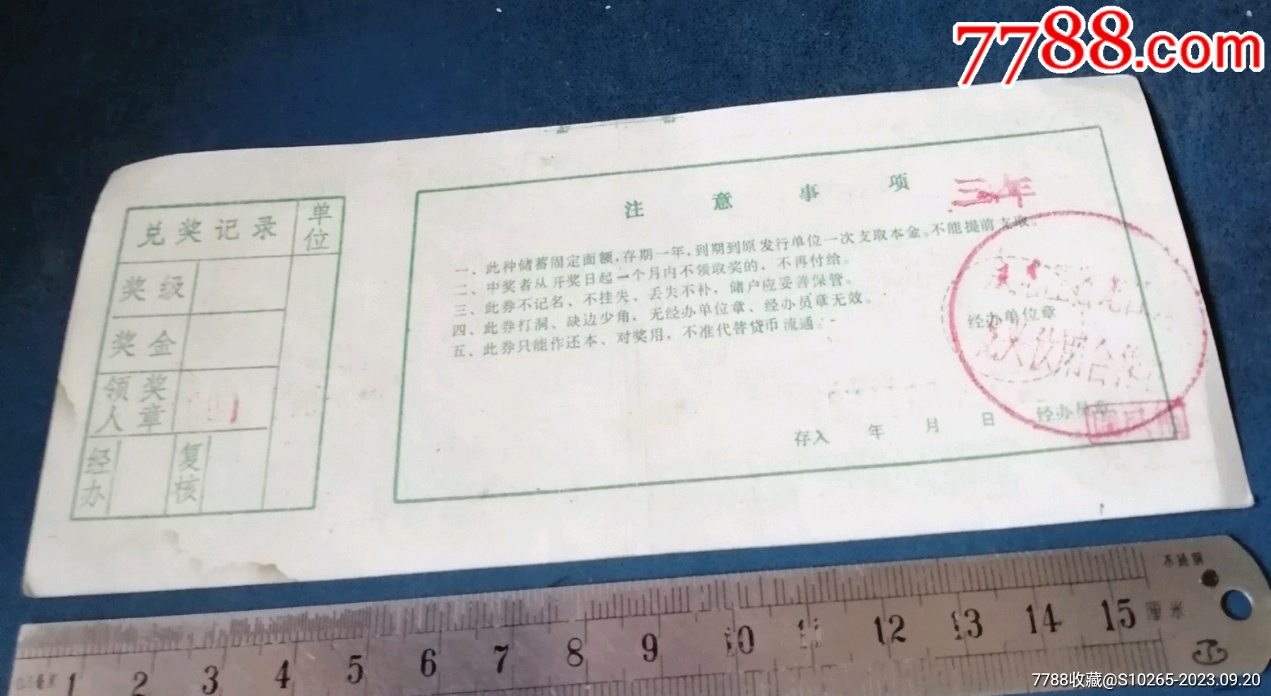 齐齐哈尔农行的，振兴农业-定期有奖储蓄对奖单._存单/存折_第2张_7788印章收藏