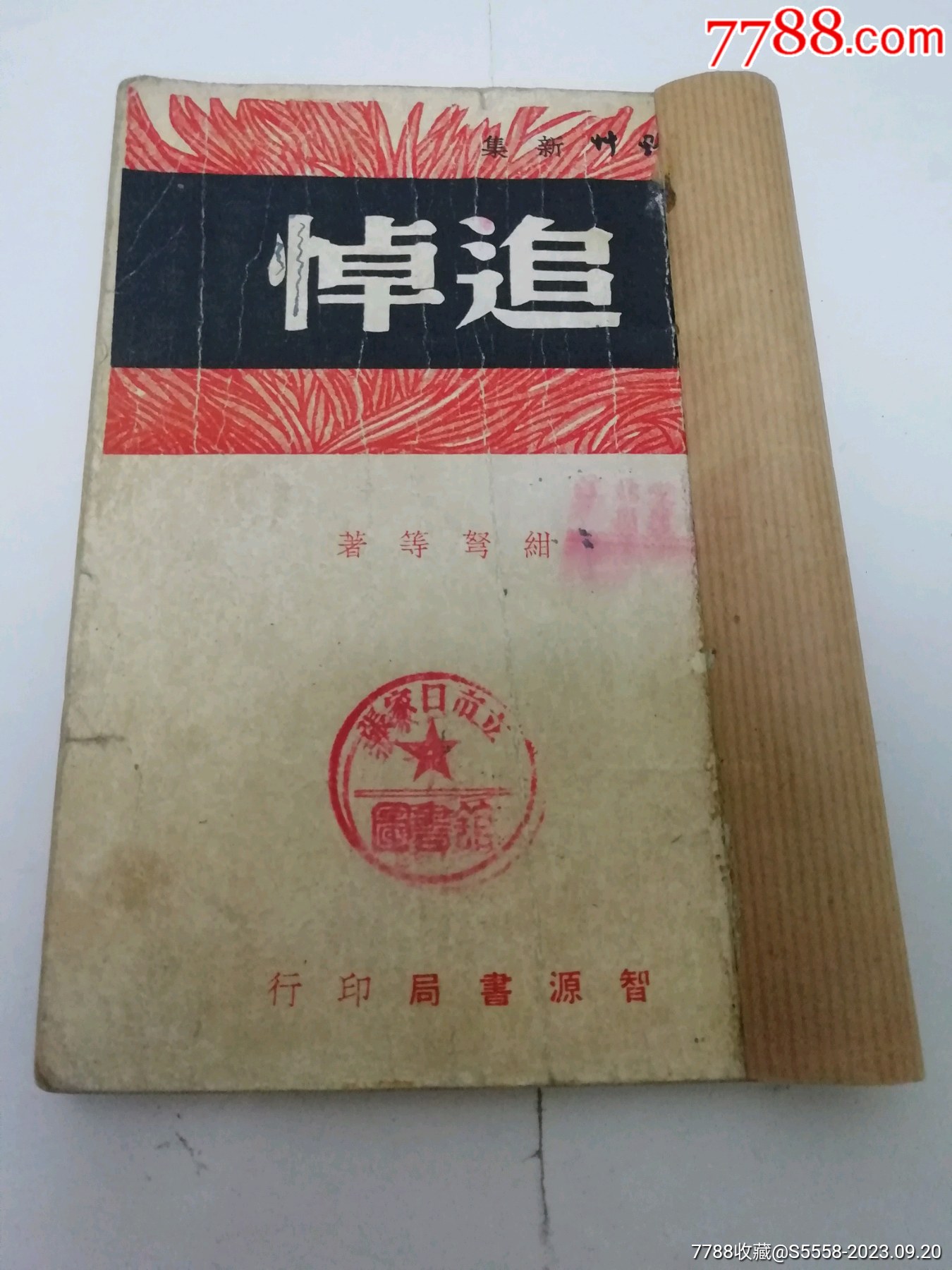 追悼'野草新集'（绀弩等著，智源书局1949年3月初版2千册）书脊处贴