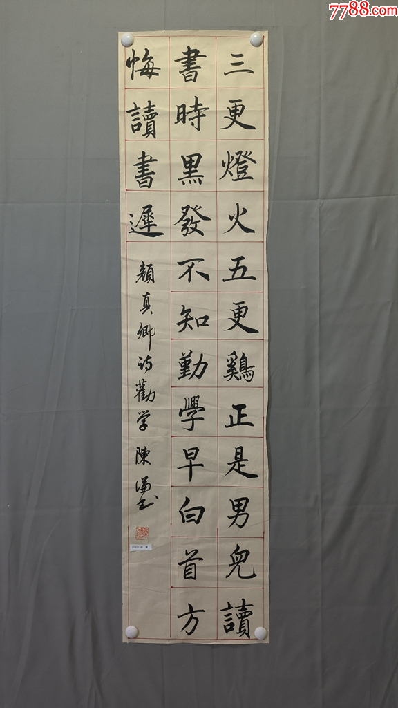 22203，陈谦★书法，颜真卿-劝学诗，尺寸132×34厘米_书法原作_第1张_7788印章收藏