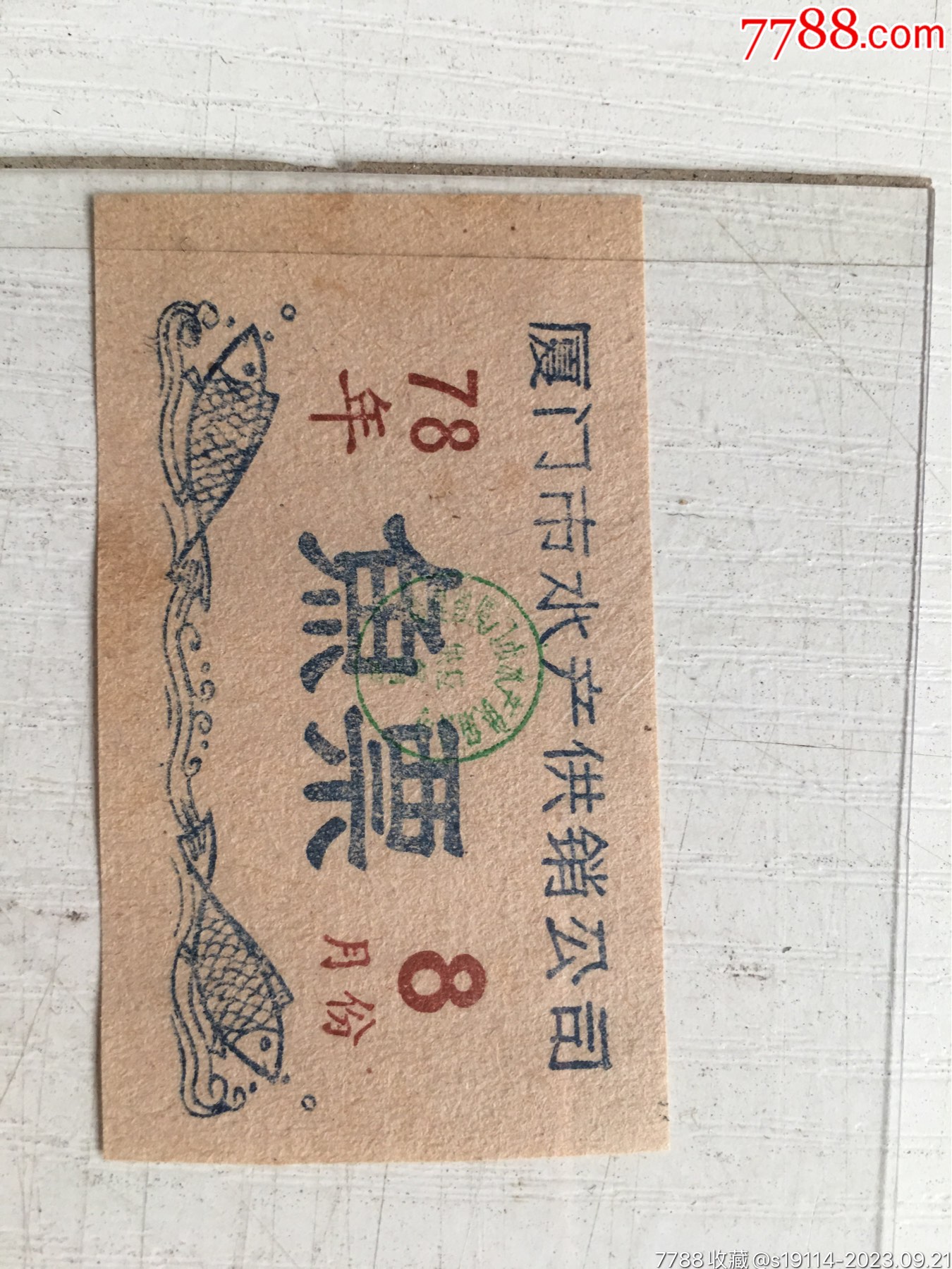1978年8月份夏门市水产供销公司鱼票1小张,-价格:3元-se96300631-鱼/禽/蛋供应票-零售-7788收藏__收藏热线