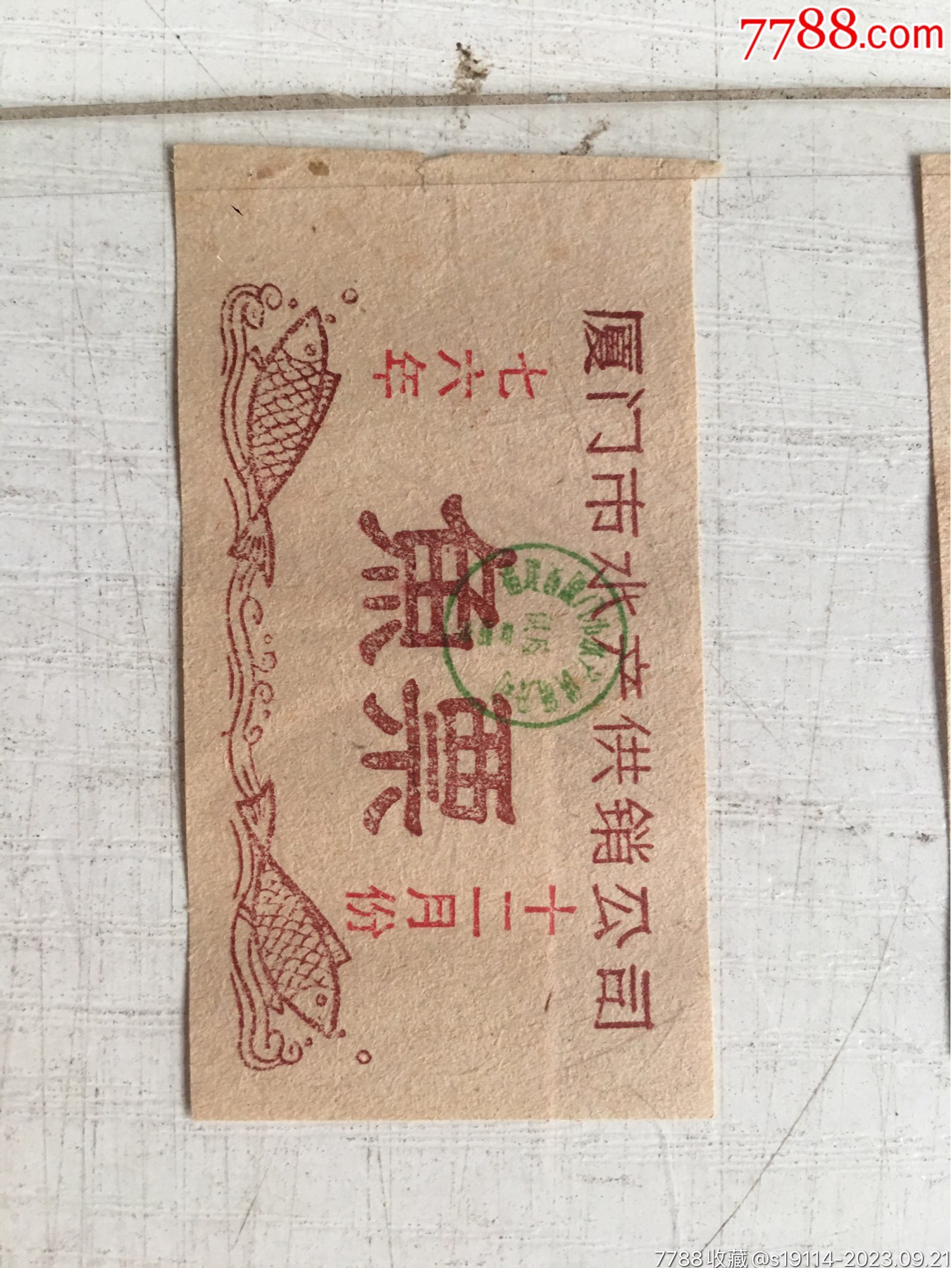 1976年12月份夏门市水产供销公司鱼票1小张,-价格:10元-se96300869-鱼/禽/蛋供应票-零售-7788收藏__收藏热线