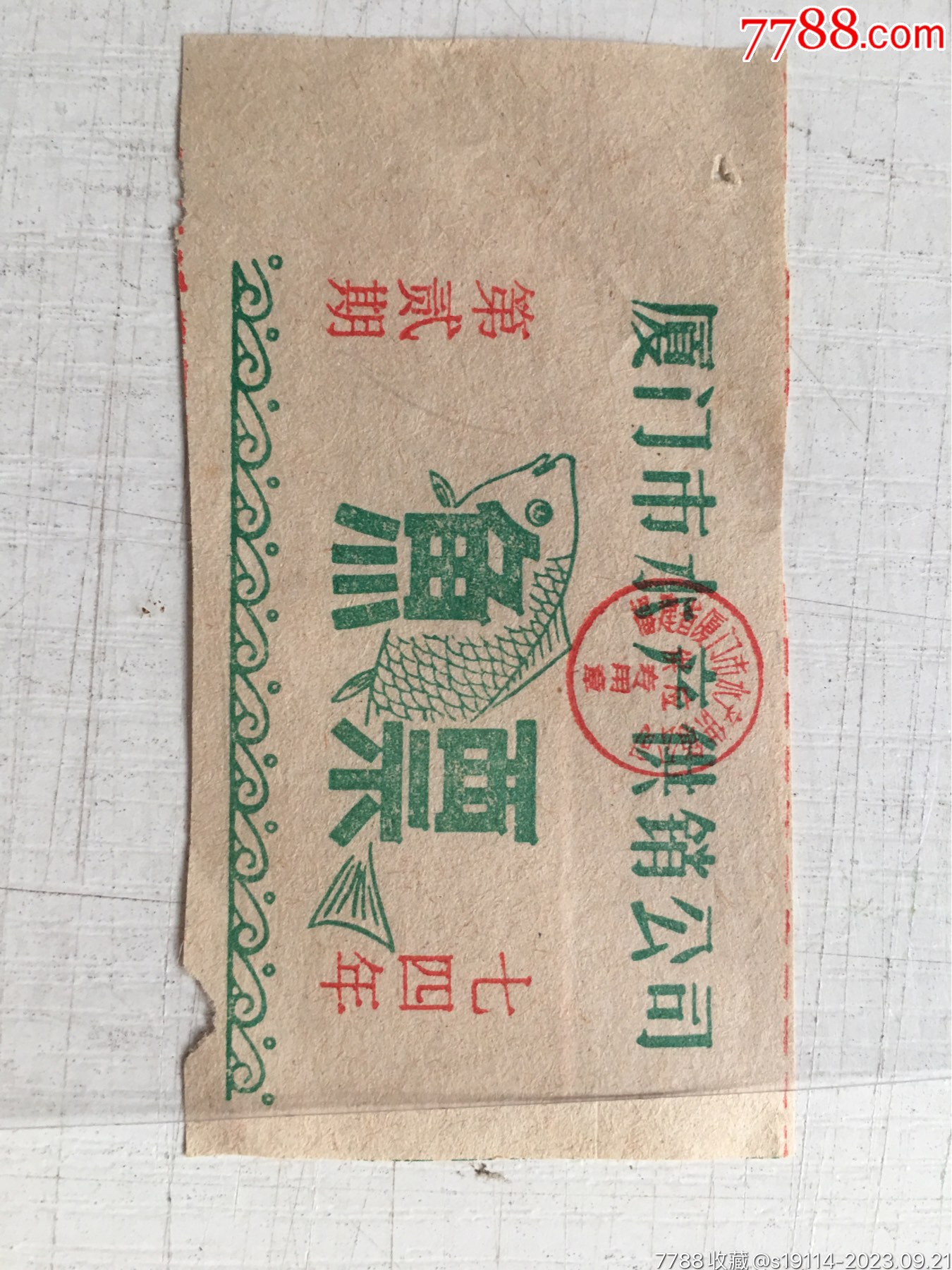 1974年第2期夏门市水产供销公司鱼票1小张,_鱼/禽/蛋供应票_华昌古玩【7788收藏__收藏热线】