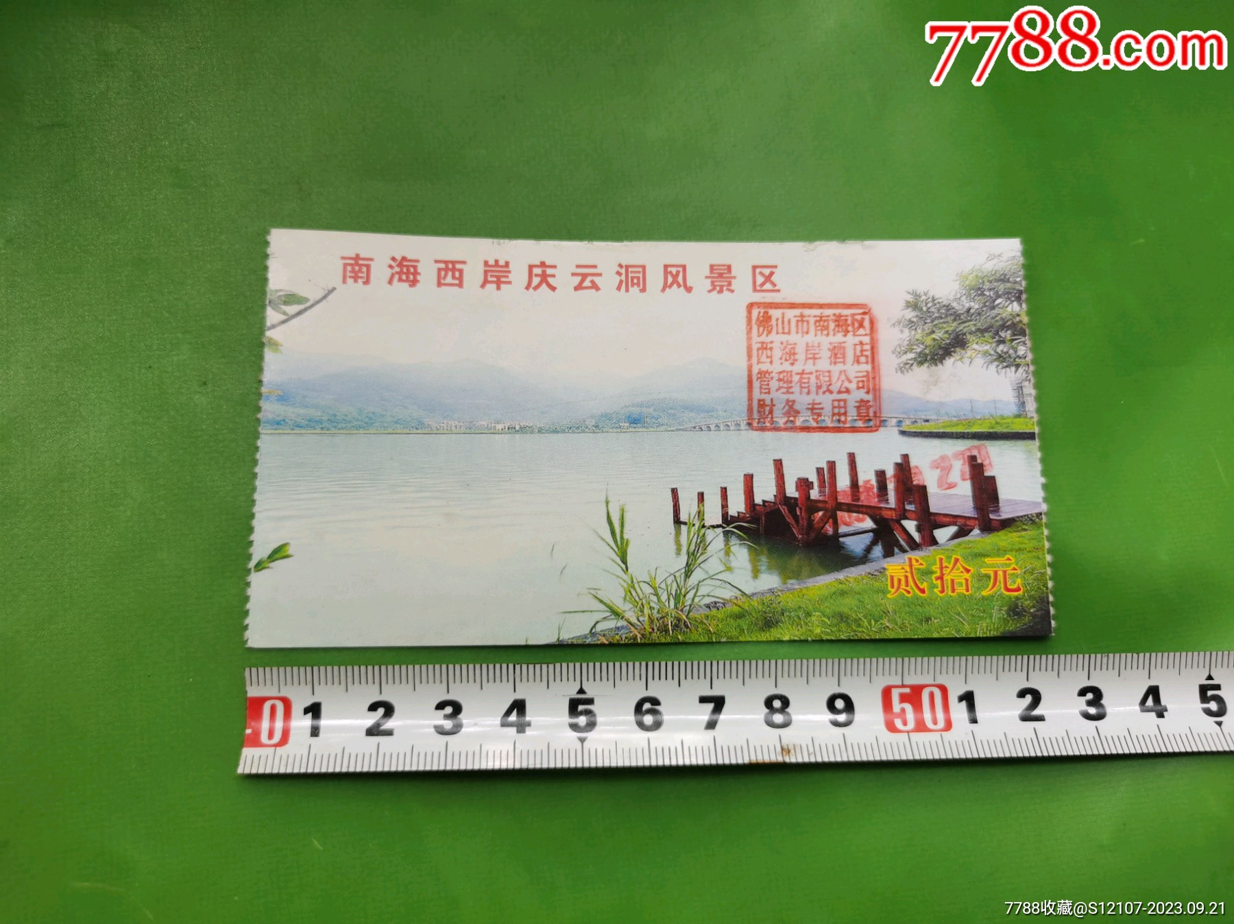 1995年广东佛山市南海西岸庆云洞风景区门票