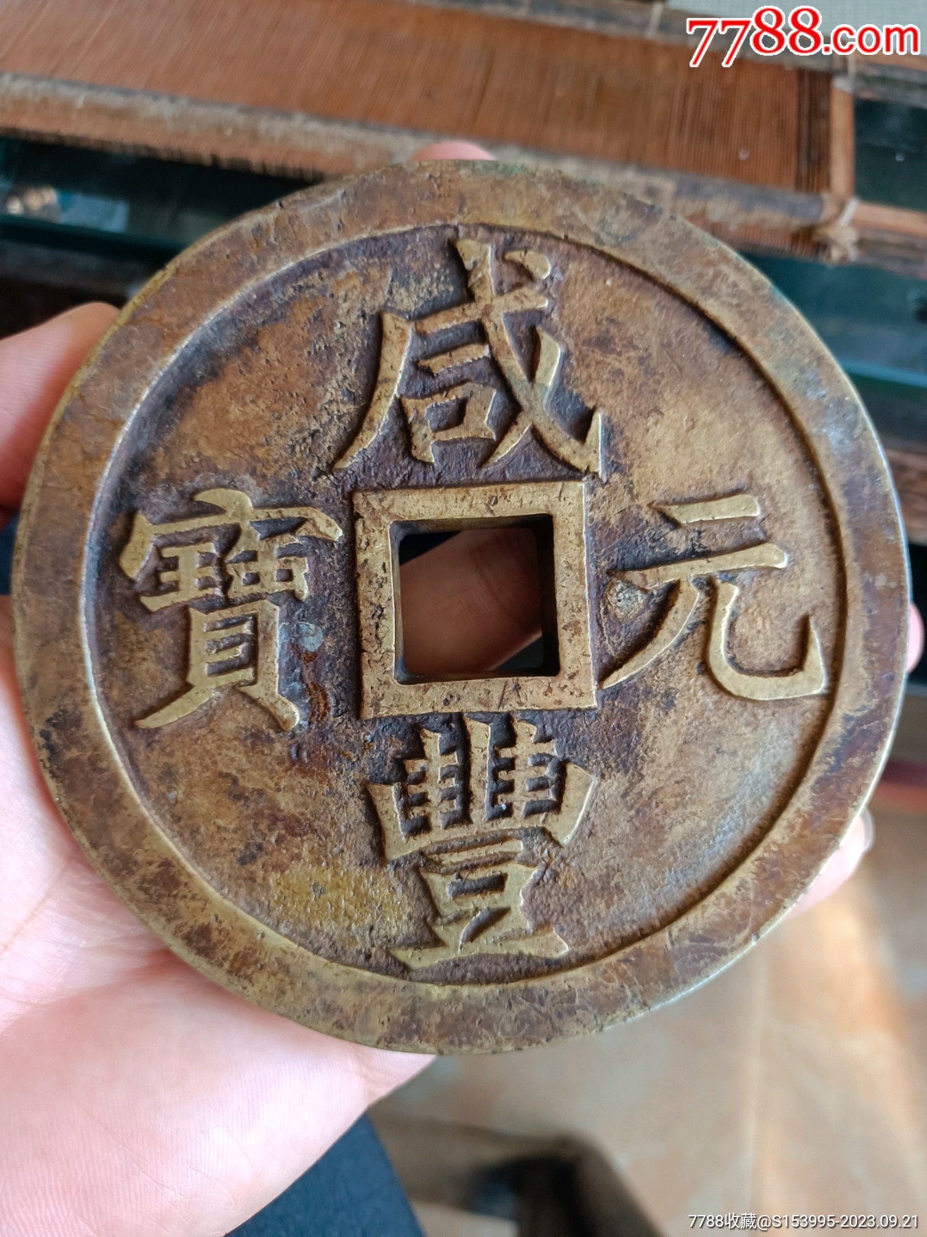 咸丰元宝镇库花钱_货币古币_日照恒舍【7788收藏__收藏热线】