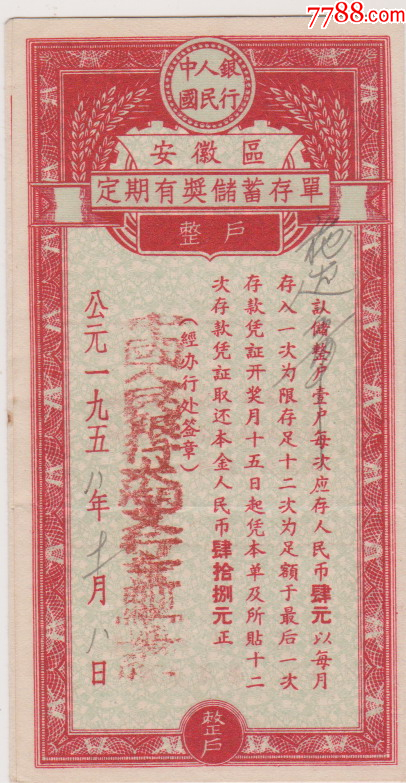 58年中行安徽区定期有奖储蓄存单【闲来看看】_第1张_7788旧书网