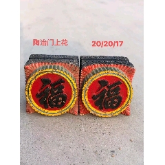 陶质福，门花头，古建筑装修的来古宅