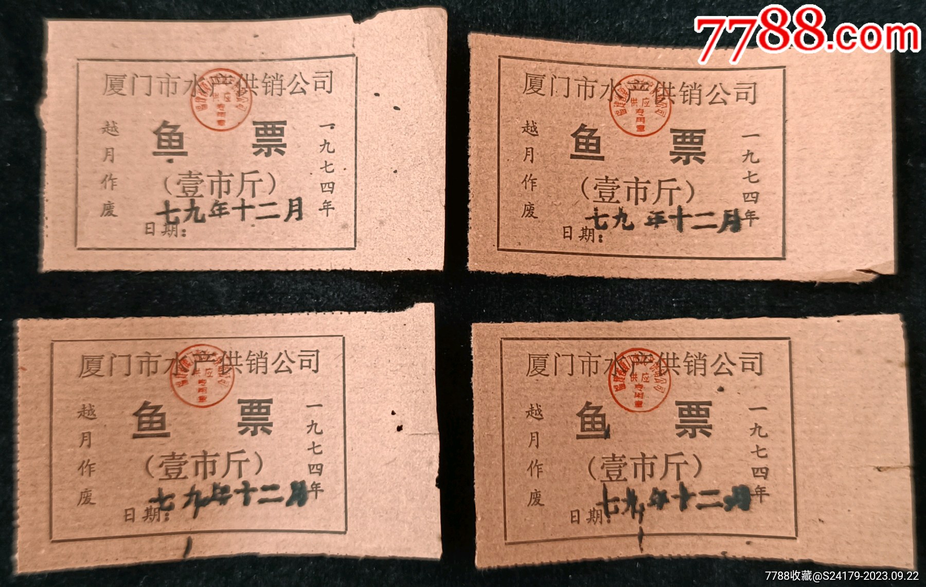 厦门市水产供销公司鱼票(79年)_鱼/禽/蛋供应票_卡庄园【7788收藏__收藏热线】