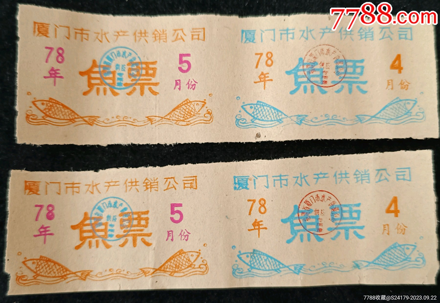 厦门市水产供销公司鱼票(78年)_鱼/禽/蛋供应票_卡庄园【7788收藏__收藏热线】