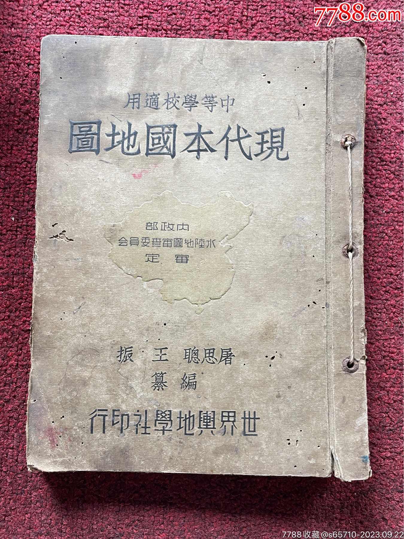 现代本国地图中等学校适用民国二十八年六月制_民国旧书_金楠木艺【7788收藏__收藏热线】