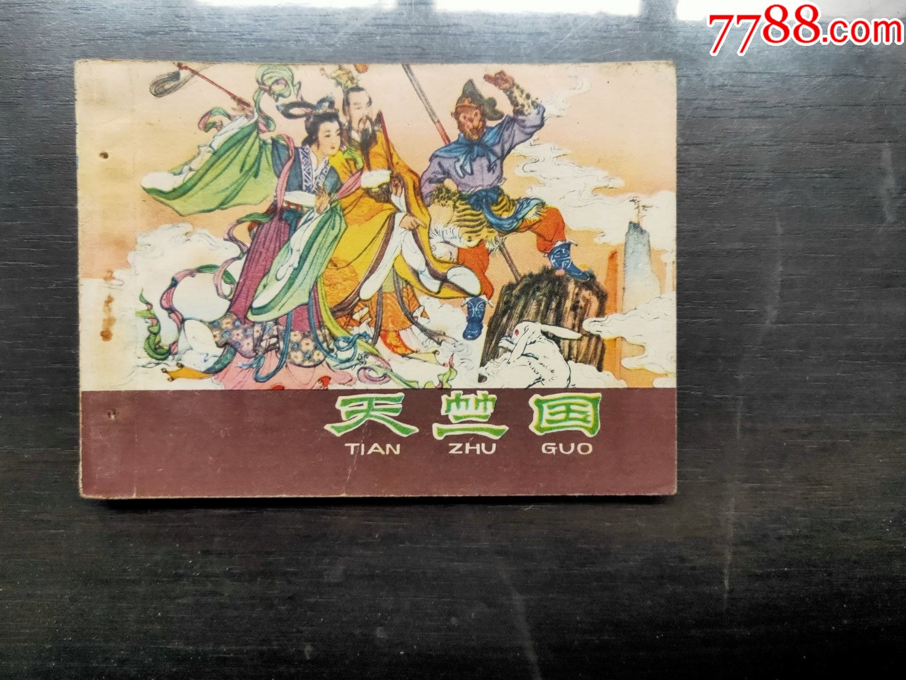 西游记天竺国-价格:15元-se96326113-连环画/小人书-零售-7788收藏__收藏热线