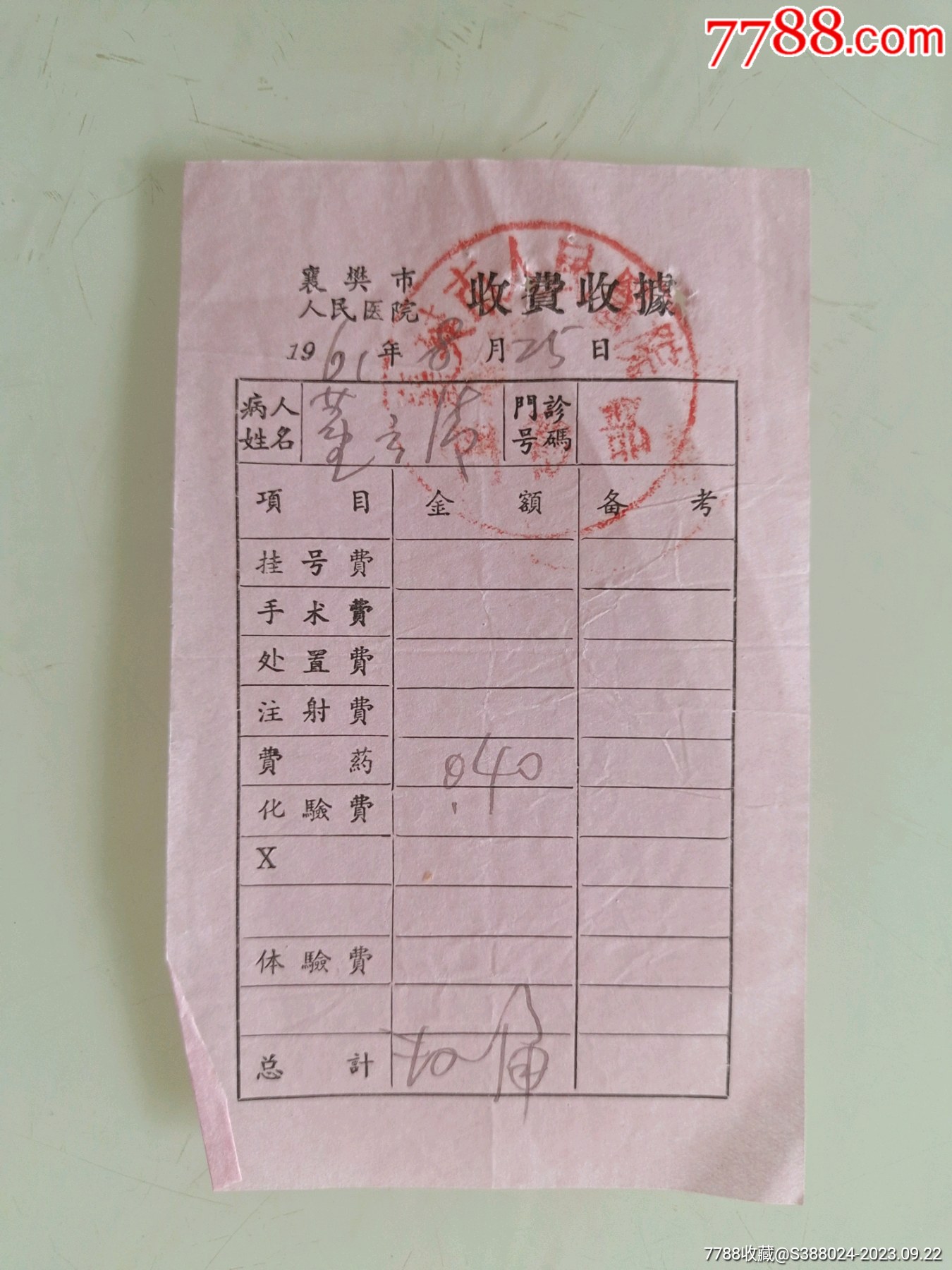 襄樊市人民医院收费收据_价格10元_第1张_7788收藏__收藏热线