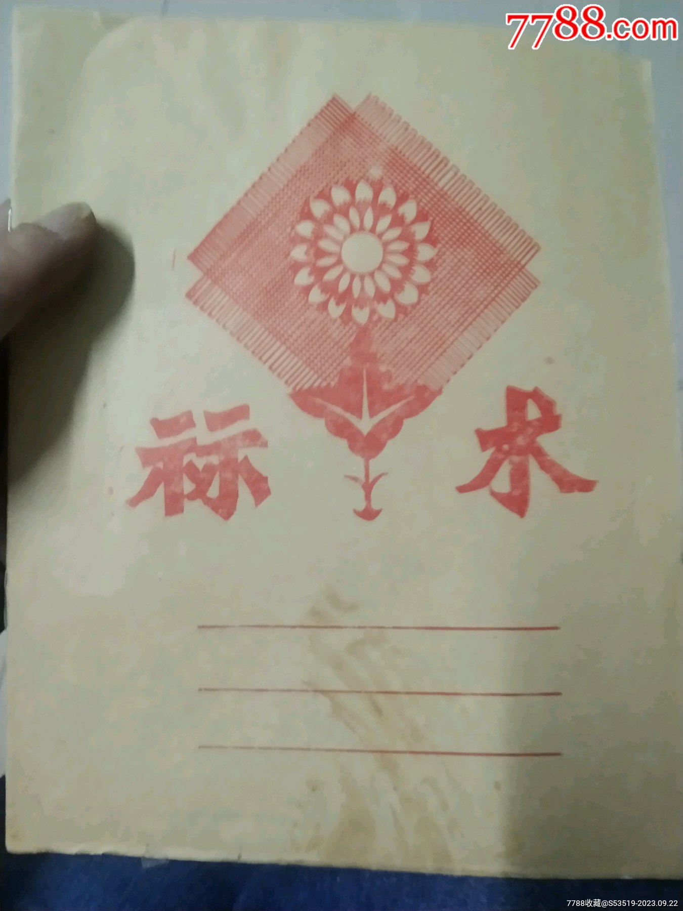 祘术本，内页全新_练习簿/作业本_江南藏品店【7788收藏__收藏热线】