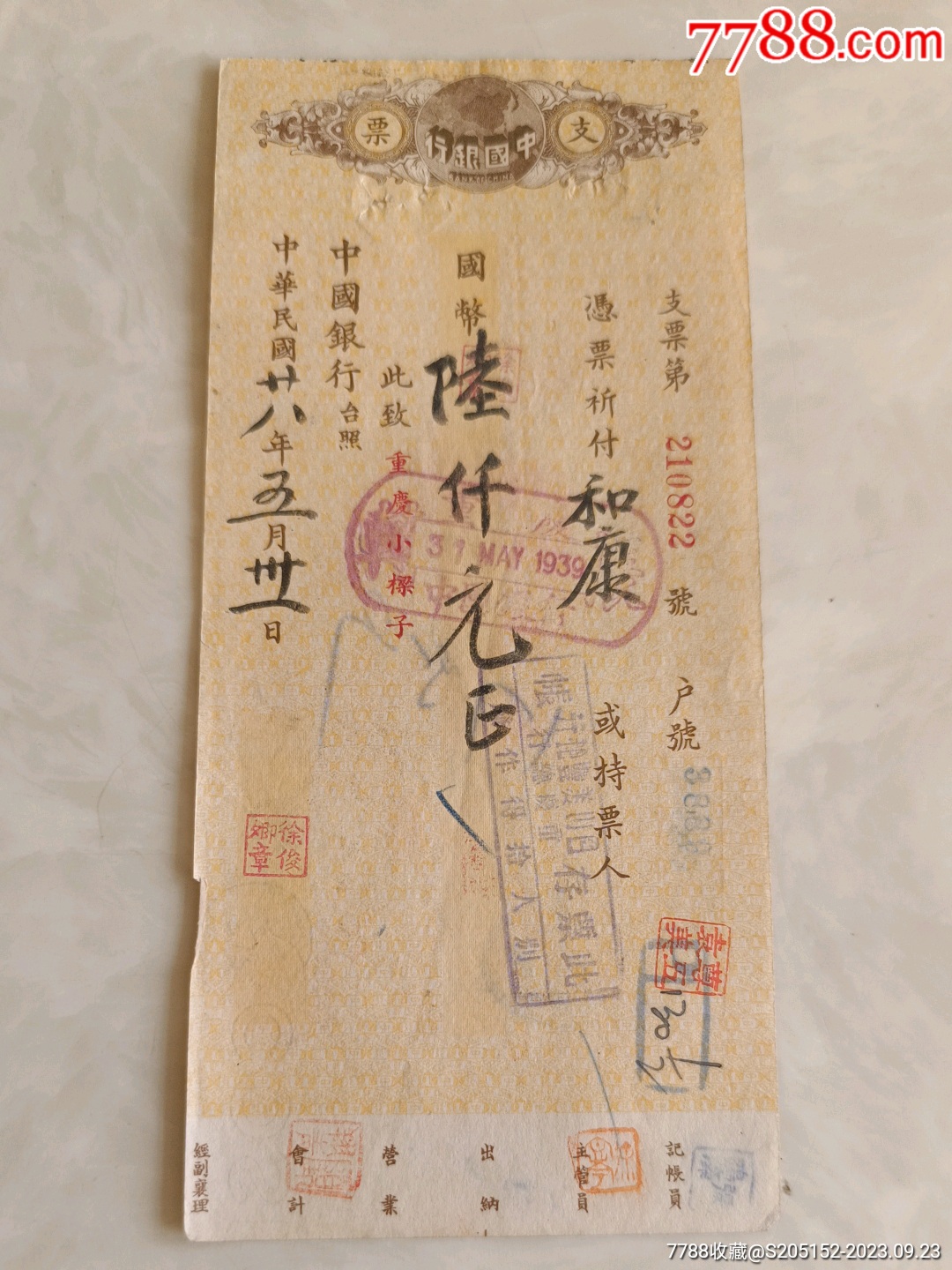 民国，中国银行支票。全国著名商号支票_支票_土默特地契【7788收藏__收藏热线】