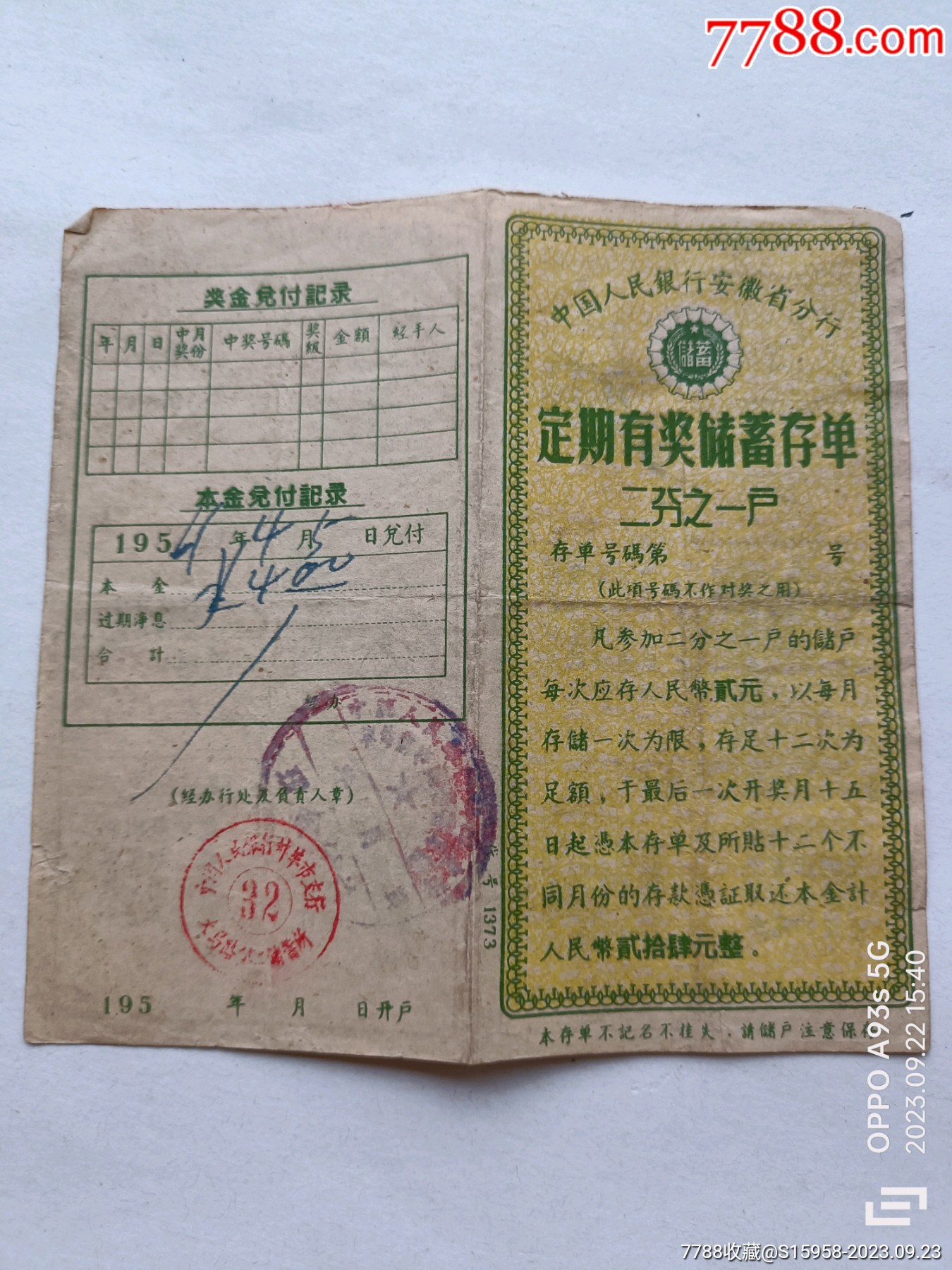 人民银行安徽分行定期有奖储蓄存单(二之一户)折叠式_存单/存折_第1张_7788集邮网