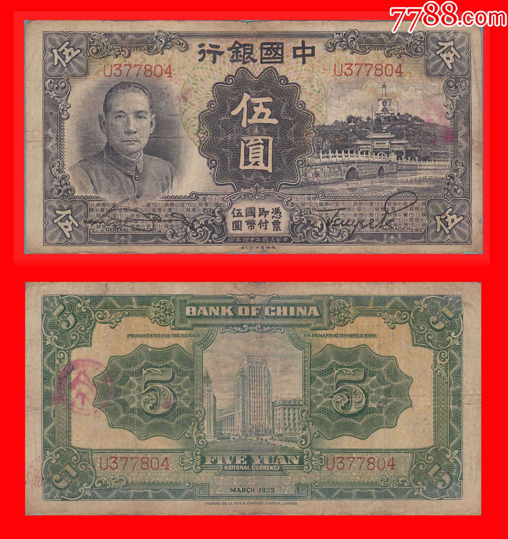 0020】U377804【中国银行法币伍圆民国24年德纳罗印钞公司印制印天津-价格:180元-se96336146-民国四大行纸币-零售 ...